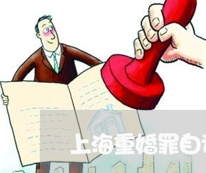 上海重婚罪自诉状如何写/2023021493836 上海重婚罪自诉状如何写/2023021493836