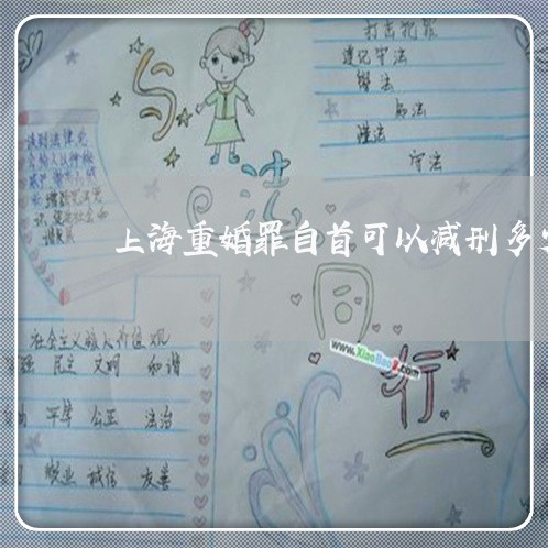 上海重婚罪自首可以减刑多少/2023032136970 上海重婚罪自首可以减刑多少/2023032136970
