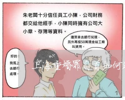 上海重婚罪自首如何判决/2023021506150 上海重婚罪自首如何判决/2023021506150