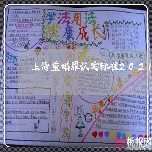 上海重婚罪认定标准2021/2023032105058