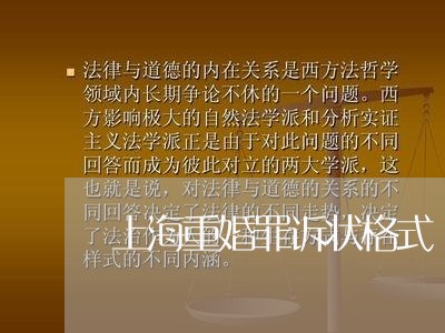 上海重婚罪诉状格式/2023032449280