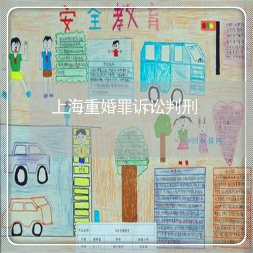 上海重婚罪诉讼判刑/2023032459593 上海重婚罪诉讼判刑/2023032459593