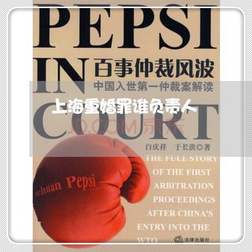 上海重婚罪谁负责人/2023032408161 上海重婚罪谁负责人/2023032408161