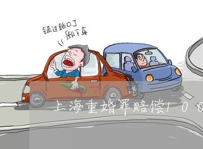 上海重婚罪赔偿100万/2023021527939 上海重婚罪赔偿100万/2023021527939