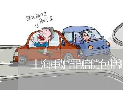 上海重婚罪赔偿包括哪些/2023021517959 上海重婚罪赔偿包括哪些/2023021517959