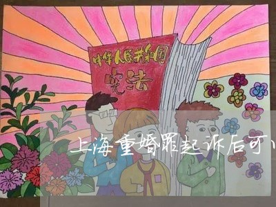 上海重婚罪起诉后可以别撤诉吗/2023041518470