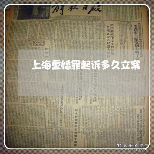 上海重婚罪起诉多久立案/2023021536158 上海重婚罪起诉多久立案/2023021536158