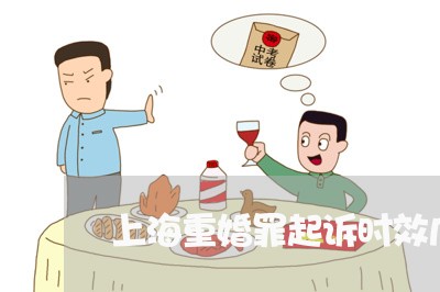 上海重婚罪起诉时效几年/2023021572804 上海重婚罪起诉时效几年/2023021572804