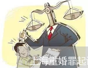 上海重婚罪起诉要多少钱/2023041052483 上海重婚罪起诉要多少钱/2023041052483