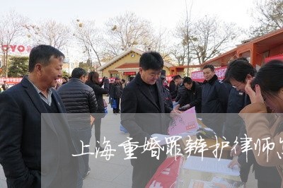 上海重婚罪辩护律师怎么选/2023031838794