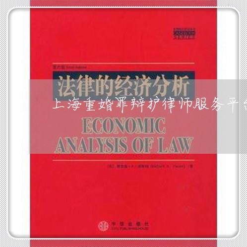 上海重婚罪辩护律师服务平台/2023032189371 上海重婚罪辩护律师服务平台/2023032189371