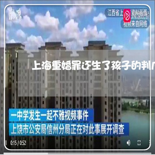 上海重婚罪还生了孩子的判几年/2023041556148