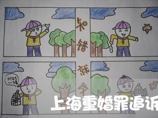 上海重婚罪追诉期怎么定/2023021540604 上海重婚罪追诉期怎么定/2023021540604