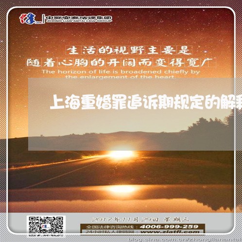 上海重婚罪追诉期规定的解释/2023032127368