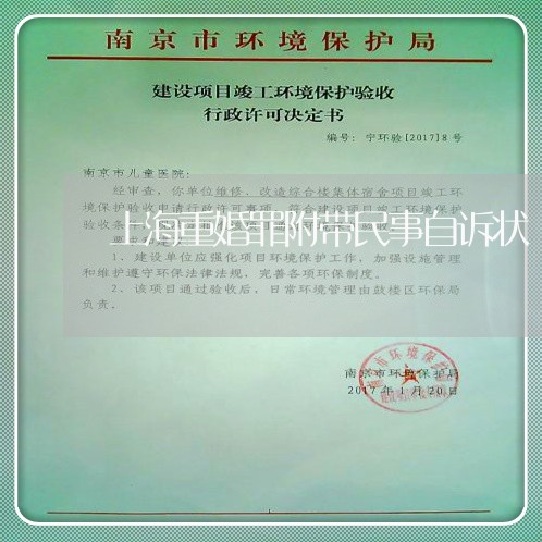 上海重婚罪附带民事自诉状/2023030228240 上海重婚罪附带民事自诉状/2023030228240