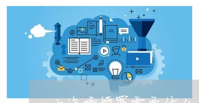 上海重婚罪需要什么材料/2023021549161 上海重婚罪需要什么材料/2023021549161