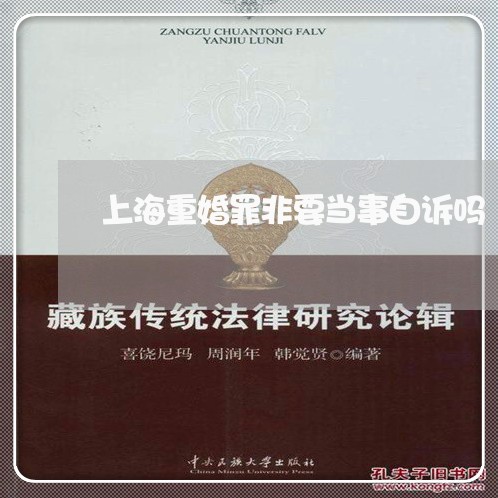 上海重婚罪非要当事自诉吗/2023031802816