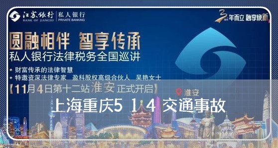 上海重庆514交通事故/2023021406037 上海重庆514交通事故/2023021406037