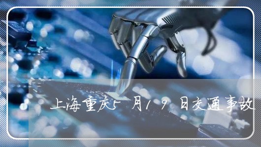 上海重庆5月19日交通事故/2023032161603 上海重庆5月19日交通事故/2023032161603