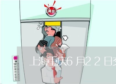 上海重庆6月22日交通事故/2023032120482 上海重庆6月22日交通事故/2023032120482