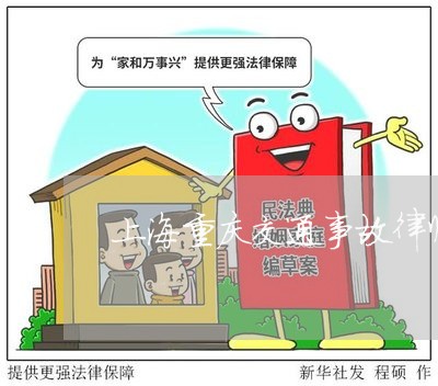 上海重庆交通事故律师事务所/2023032120602 上海重庆交通事故律师事务所/2023032120602