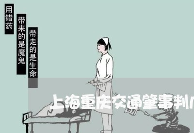 上海重庆交通肇事判几年/2023021561804 上海重庆交通肇事判几年/2023021561804