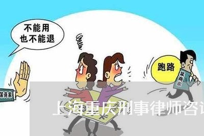 上海重庆刑事律师咨询标准/2023031771693