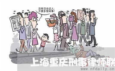 上海重庆刑事律师联系方式/2023030228258 上海重庆刑事律师联系方式/2023030228258