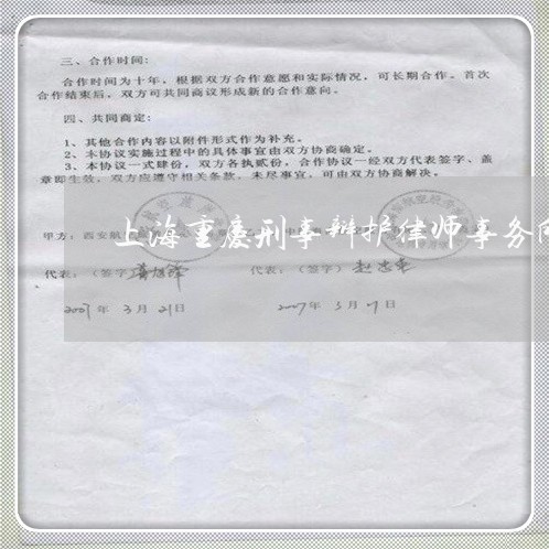上海重庆刑事辩护律师事务所/2023032169403 上海重庆刑事辩护律师事务所/2023032169403