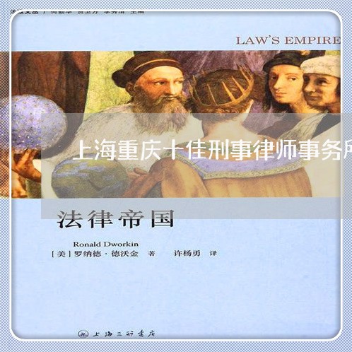 上海重庆十佳刑事律师事务所/2023032182747 上海重庆十佳刑事律师事务所/2023032182747