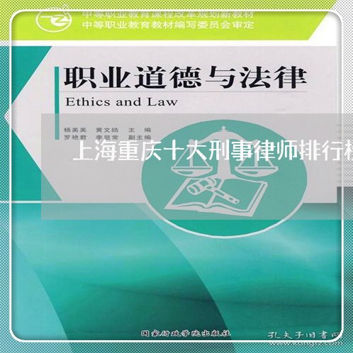 上海重庆十大刑事律师排行榜/2023032114836 上海重庆十大刑事律师排行榜/2023032114836