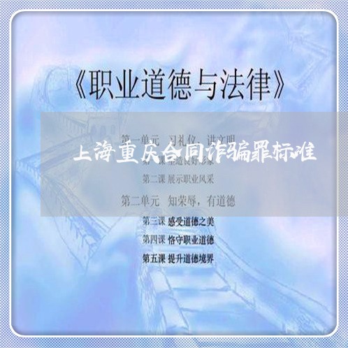 上海重庆合同诈骗罪标准/2023021493015 上海重庆合同诈骗罪标准/2023021493015