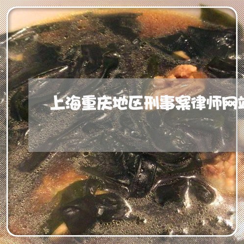 上海重庆地区刑事案律师网站/2023032107260 上海重庆地区刑事案律师网站/2023032107260