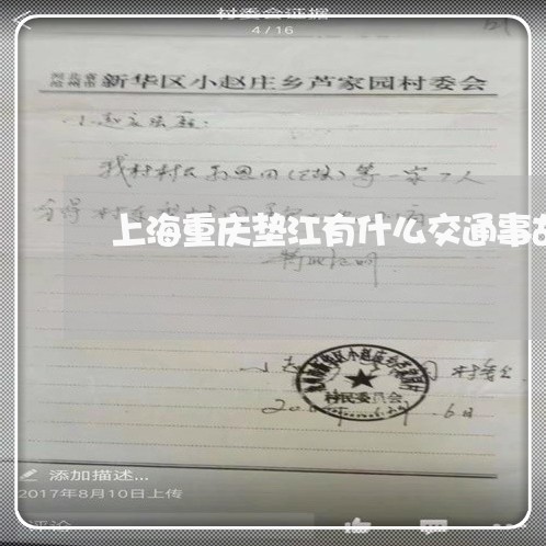 上海重庆垫江有什么交通事故/2023032149925 上海重庆垫江有什么交通事故/2023032149925