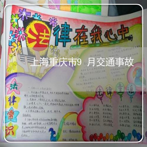 上海重庆市9月交通事故/2023021517260 上海重庆市9月交通事故/2023021517260
