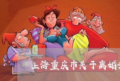 上海重庆市关于离婚分户/2023021521683 上海重庆市关于离婚分户/2023021521683