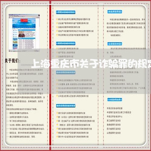 上海重庆市关于诈骗罪的规定/2023032106815 上海重庆市关于诈骗罪的规定/2023032106815