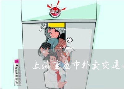 上海重庆市外卖交通事故数量/2023032172613 上海重庆市外卖交通事故数量/2023032172613