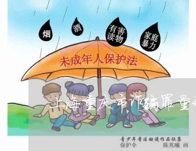 上海重庆市诈骗罪量刑意见/2023031832826 上海重庆市诈骗罪量刑意见/2023031832826