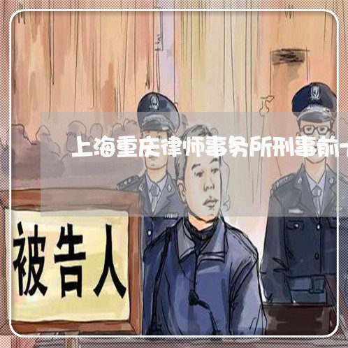 上海重庆律师事务所刑事前十名/2023041508250