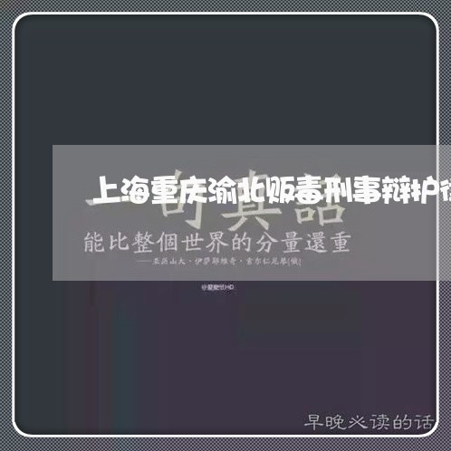 上海重庆渝北贩毒刑事辩护律师/2023041513846