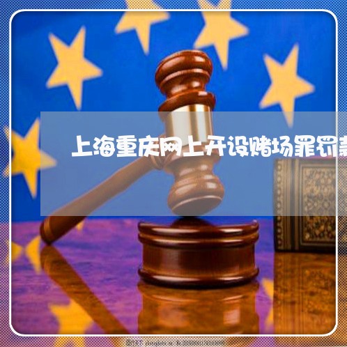 上海重庆网上开设赌场罪罚款/2023032192836