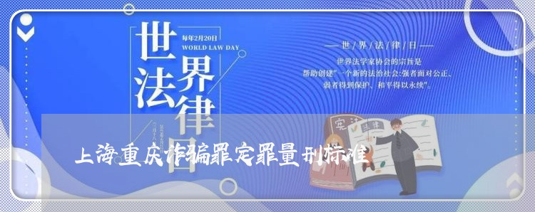上海重庆诈骗罪定罪量刑标准/2023032195947