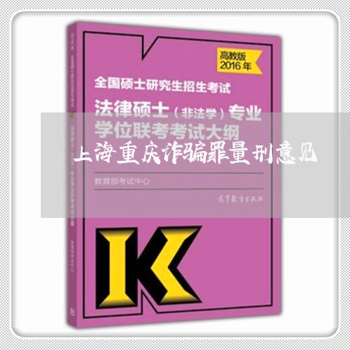 上海重庆诈骗罪量刑意见/2023041045250