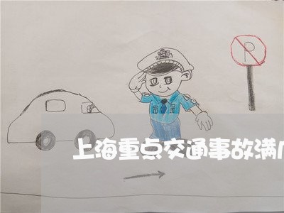 上海重点交通事故满几年学本/2023032128040 上海重点交通事故满几年学本/2023032128040