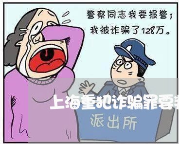 上海重犯诈骗罪要判几年/2023041020572