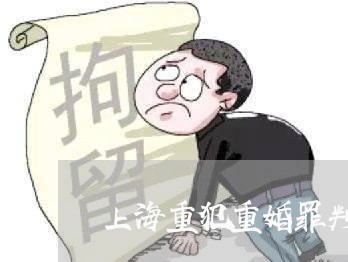 上海重犯重婚罪判多少年/2023021452692