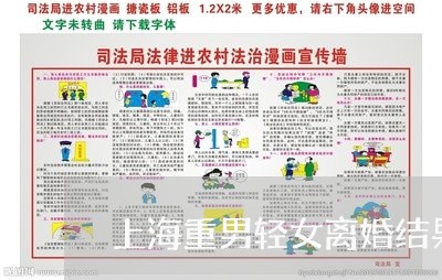 上海重男轻女离婚结果是/2023021440370 上海重男轻女离婚结果是/2023021440370