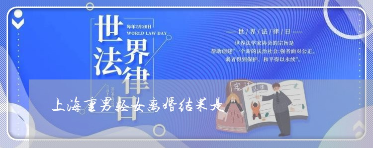 上海重男轻女离婚结果是/2023021440595 上海重男轻女离婚结果是/2023021440595
