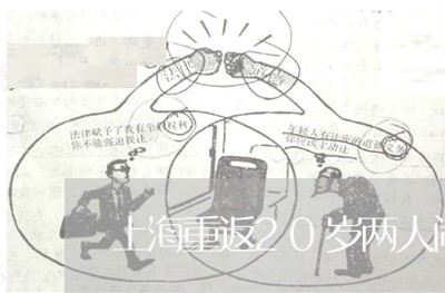 上海重返20岁两人闹离婚/2023030206816
